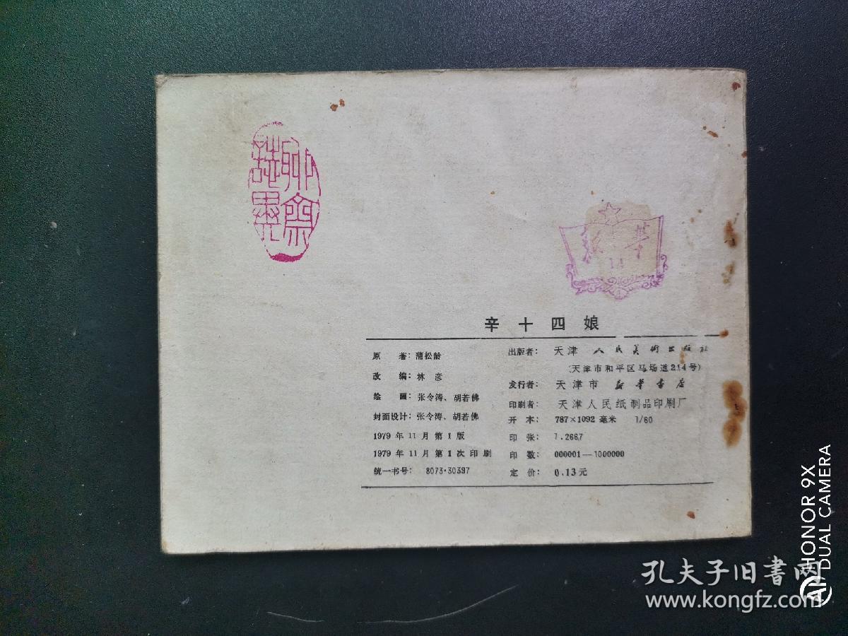 辛十四娘，连环画，天津版，聊斋故事