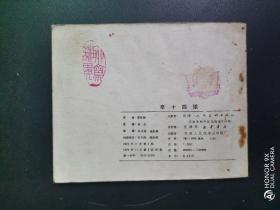 辛十四娘，连环画，天津版，聊斋故事