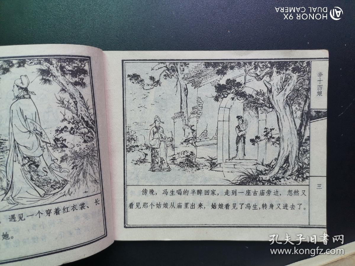 辛十四娘，连环画，天津版，聊斋故事