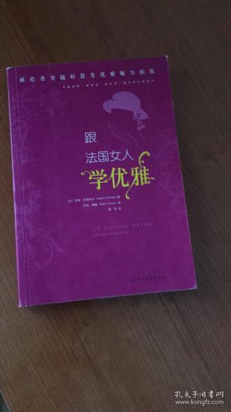 跟法国女人学优雅