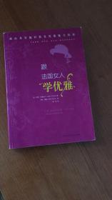 跟法国女人学优雅