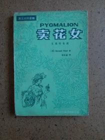 卖花女 PYGMALION