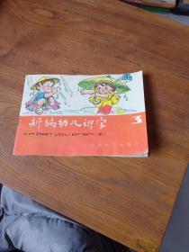 新编幼儿识字  3