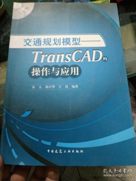 交通规划模型：TransCAD的操作与应用
【内有几处字迹画痕】