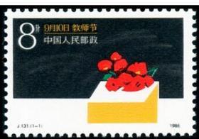 J131 教师节 邮票