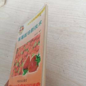 草莓栽培新技术
