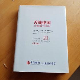 舌战中国：21世纪属于中国吗？