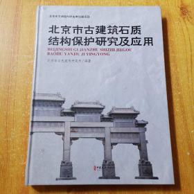 北京市文物局科研成果出版项目：北京市古建筑石质结构保护研究及应用（16开精装）全新未开封