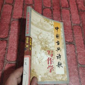 中国古典诗歌写作学