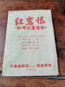 1959年戏单：天鹅越剧团演出于瑞金剧场《红鸾恨》