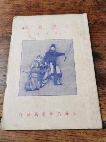 1954年戏学京戏考《打渔杀家》（庆顶珠）