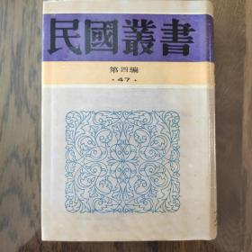 民国丛书47国技大观