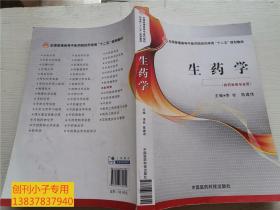 生药学（全国普通高等中医药院校药学类“十二五”规划教材）学生用书，内有字迹和划线，仅供阅读。