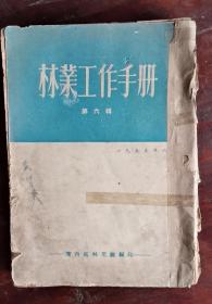 林业工作手册 第六辑 55年版 包邮挂刷