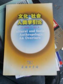 文化与社会人类学引论