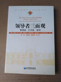 领导者三面观：管理者、艺术家、牧师