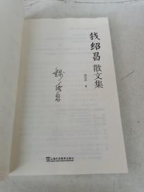 钱绍昌散文集 （签名）