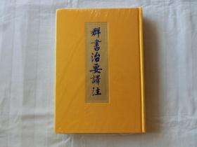 群书治要译注 四【全新未拆封】精装，