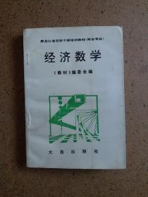 经济数学