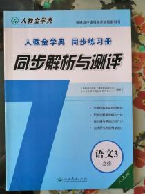 人教金学典同步练习册同步解析与测评. 语文. 3 : 
必修