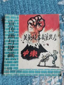宣传画与壁画-美英侵略者滚出去