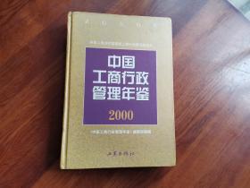 中国工商行政管理年鉴 .2000