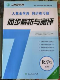 人教金学典同步练习册. 同步解析与测评. 化学. 1 
: 必修