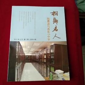 桐乡名人2012年6月第2期  陆费逵与百年中华专辑