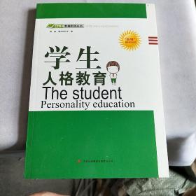 四特教育系列丛书：学生人格教育