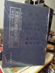 中国近代各地 报会刊 第四辑 五十四上海报