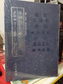 中国近代各地 报会刊 第四辑 五十二上海报