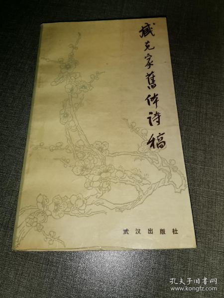1988年一版一印《臧克家旧体诗稿》（臧克家签赠本）