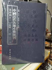 中国近代各地 报会刊 第四辑 五十一上海报