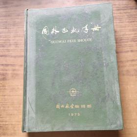 国外飞机手册【内页干净16开精装75年版】