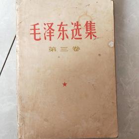 毛泽东选集第三卷。