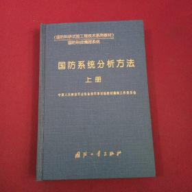 国防系统分析方法(上册)