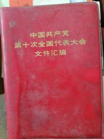 中国共产党第十次代表大会文件汇编