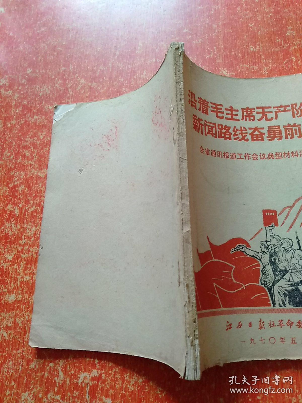 沿着毛主席无产阶级新闻路线奋勇前进：全省通讯报道工作会议典型材料汇编【有毛林语录】