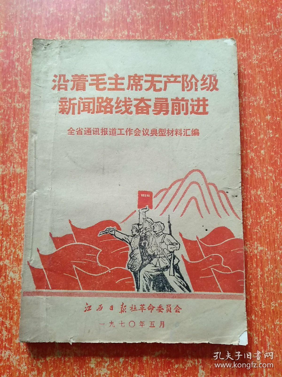 沿着毛主席无产阶级新闻路线奋勇前进：全省通讯报道工作会议典型材料汇编【有毛林语录】