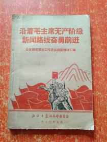 沿着毛主席无产阶级新闻路线奋勇前进：全省通讯报道工作会议典型材料汇编【有毛林语录】