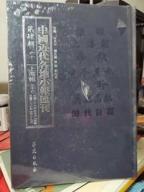 中国近代各地小报会刊 第四辑 六十上海报