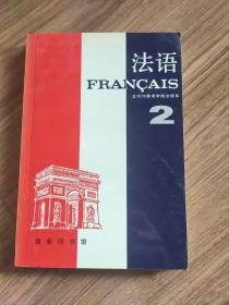 法语2
