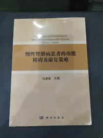 慢性肾脏病患者的功能残疾和康复策略