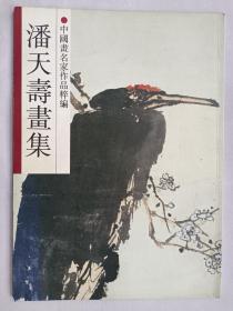 潘天寿画集 浙江美术出版社 1991年1版1印