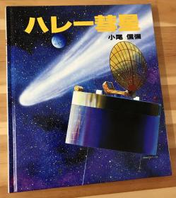 80年代日语原版儿童绘本《哈雷彗星》