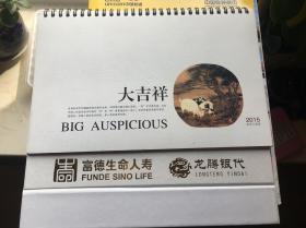 大吉祥2015羊年台历