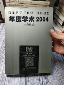 年度学术2004