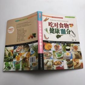 吃对食物健康100分