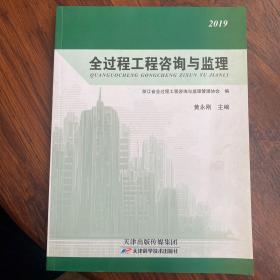 全过程工程咨询与监理2019