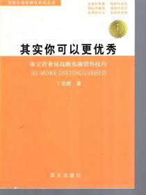 其实你可以更优秀.珠宝营业员高级实战销售技巧